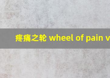 疼痛之轮 wheel of pain vk